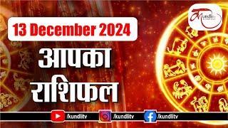 Aaj ka Rashifal | 13th December 2024 rashifal I Today horoscope I Daily rashifal I kundli Tv