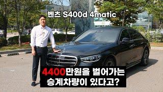 4400만원 벌어가는 승계차량이 있다고? 벤츠 S400d 4matic 승계