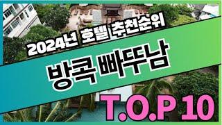 방콕 빠뚜남 호텔 추천순위 TOP10 [2024]