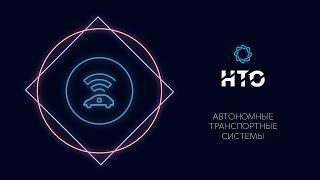 Автономные транспортные системы / Введение в профиль 2021