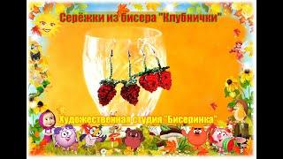 Сережки из бисера "Клубнички"  Earrings made of beads " Strawberries" Объёмные клубнички из бисера.