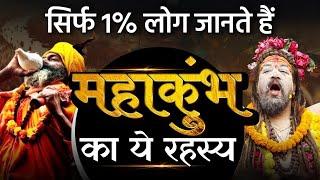 सिर्फ 1% लोग जानते हैं महाकुंभ का ये रहस्य | Iskcon | MahaKumbh | Dr Vivek Bindra