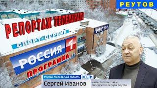 Телеканал Россия 1. Чиновники продают бассейн. Реутов 14 декабря 2022. Каторов. Иванов.