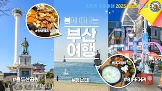 [부산 EP.02] 봄날의 부산 3박 4일 여행 / 해운대 해수욕장 / 부산역 / 북항문화공원 / 돼지국밥 / 용두산공원 / 광복로 / BIFF거리 / 국제시장 / 돼지갈비맛집
