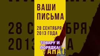 Товару и порядка! Анатолий Стреляный. Ваши письма. Радио Свобода. @UHOLOS #Shorts