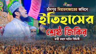 চাঁদপুরের জমিনে ইতিহাসের শ্রেষ্ঠ জিকির ||  ক্বারী রুহুল আমিন সিদ্দিকী || Hridoy Sunni Media