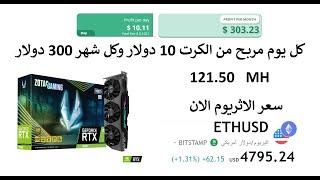 اربح كل يوم 10 دولار من كرت شاشة Zotac  RTX 3090 للحصول على 121 الهاش في تعدين الاثريوم