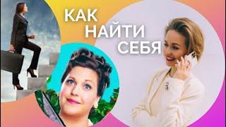Самореализация женщины. Как найти себя?