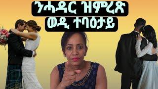 ንሓዳር  ዝኸውን  ሰብኣይ  ብምንታይ  ይምዘን፧