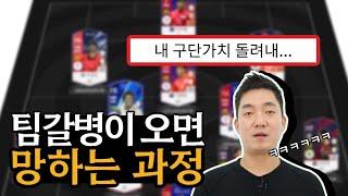 팀갈병이 오면 망하는 과정 피파4