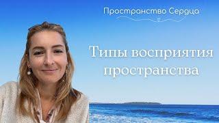 Типы восприятия пространства