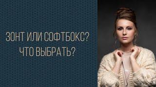 ЗОНТ ИЛИ СОФТБОКС? Что выбрать?