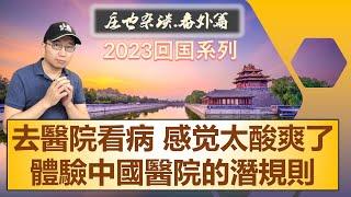 親自體驗中國醫療潜规则，去醫院看病，感覺太酸爽了！ 2023年回中國探親繫列（10）【莊也閒聊天15】