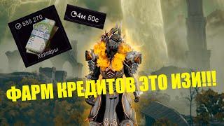 Новый эффективный метод фарма кредитов в варфрейме