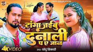 #Video | टांगा जईबु दुनाली प ए जान | #Chhotu Shikari | Tanga Jaibu Dunali Pa Ye Jaan | Bhojpuri Song