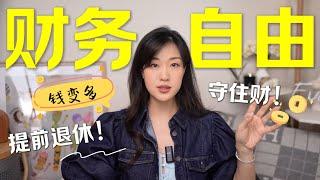 【提前退休计划】请做好这8件事| 让钱越来越多，建立个人财富安全网