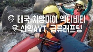 봄봄째진 세계여행 / 치앙마이 액티비티 / ATV급류래프팅 / 부부세계일주