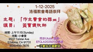 EFCLA 洛福教會 2025 0112【 作主貴重的器皿 】 黃寶儀牧師  [粵語]