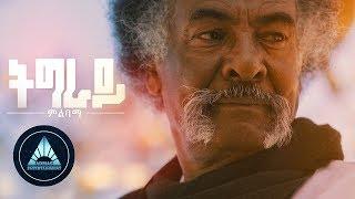 Tikue Woldu - Tigray Milibama (Official Video) | Ethiopian Tigrigna Music