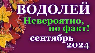 ВОДОЛЕЙ - ТАРО ПРОГНОЗ на СЕНТЯБРЬ 2024 - ПРОГНОЗ РАСКЛАД ТАРО - ГОРОСКОП ОНЛАЙН ГАДАНИЕ