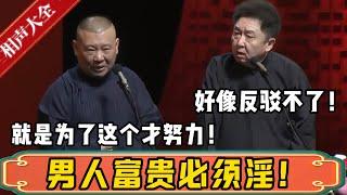 男人富贵必须淫！！！郭德纲：我就是为了这个才努力的！于谦：这个好像反驳不了？| 德云社相声大全 | #郭德纲 #于谦#德云社最新相声 #岳云鹏 #孙越 #高峰