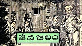 జీవజలం||తేడా ఎక్కడ?||ఆప్తులెవరు?||Telugu moralstories