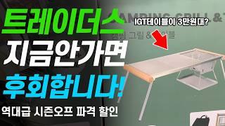 안보면 후회할 역대급 트레이더스 캠핑용품 할인 캠핑 의자 텐트 침낭 테이블 화로대