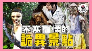 好Cult嘅詭異旅遊景點，但又吸引極多旅客朝聖，夠膽就去！｜格物冷知識S2