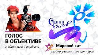 Голос в объективе №48 -  Разбор участников конкурса Славянский Базар в Витебске 2024\Мировой хит