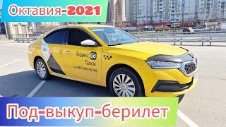 Шкода-Октавия 2021 -пол-выкуп берилет лизинг #САТЫЛДЫ