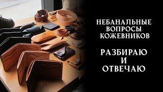 Ответы на вопросы кожевников. Как продавать, чем покрыть крейзи хорс, как выбрать кожу