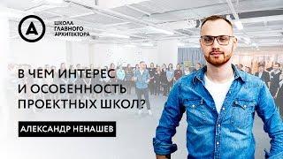 Александр Ненашев "В чем интерес и особенность проектных школ"