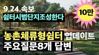 [9.24속보]농촌체류형쉼터 질의8개 답변과 체류형쉼터 복합단지조성한다. 건축사이관용