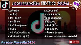 เพลงล่าสุด ฮิตtiktok