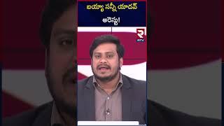 బయ్యా సన్నీ యాదవ్‌ అరెస్టు! | Police Case On Bayya Sunny Yadav | RTV