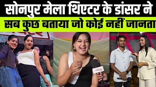 sonpur mela theatre 2024 | सब कुछ बताया वायरल डांसर ने | sonpur mela bihar 2024 | sonpur ka mela