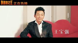 “星寶” 同行特輯《新喜劇之王 THE NEW KING OF COMEDY》