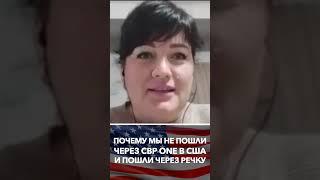 Почему мы не пошли через CBP ONE в США и пошли через реку #shorts