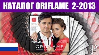 ОРИФЛЕЙМ КАТАЛОГ 2-2013 – Россия (в рублях) – смотреть онлайн бесплатно