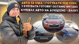 Авто із США - останні круті купівлі авто! Огляд аукціону! Ремонт авто із США під ключ!