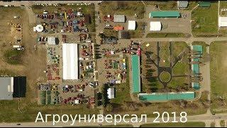 Агроуниверсал 2018