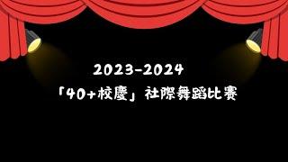 40+周年社際舞蹈比賽(下半場)