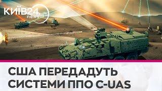 Україна отримає від США системи ППО С-UAS для захисту від "шахедів"