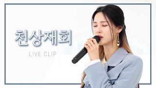 [ Live Clip ] 최진희 - 천상재회 Cover by. 황우림