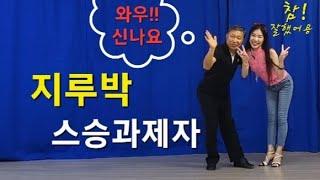 신나요신나~사랑하는제자와 지루박 영상교육  - 박영재 댄스스포츠