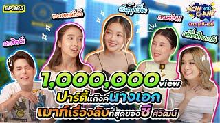 Now You C-Amy EP.185 I ปาร์ตี้แก๊งค์นางเอก เมาส์เรื่องลับที่สุดของซี ศิวัฒน์