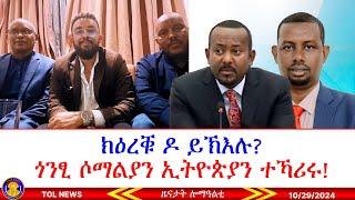 ክዕረቑ ዶ ይኽእሉ? ጎንፂ ሶማልያን ኢትዮጵያን ተኻሪሩ ሶማልያ ኣምባሳደር ኢትዮጵያ ክትሶጎ እያ፣ ዓብዪ ምኽሪ ዘርኡ ገብረሊባኖስ 10/29/2024