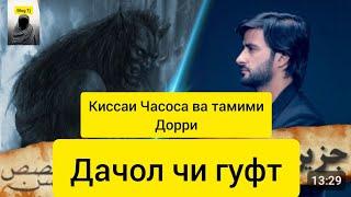 Киссаи Дачол ва Часоса Тамими дори чи гуфт?