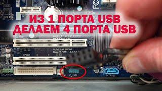 Как сделать больше USB портов на плате (Разветвитель USB)
