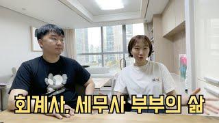 회계사 세무사 부부의 현실 인터뷰